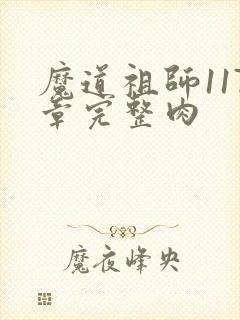 魔道祖师117章完整肉