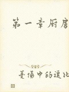 第一章厨房春潮