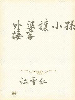 外婆让小孙女去接客