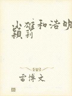 小雄和浩明夹击颖莉