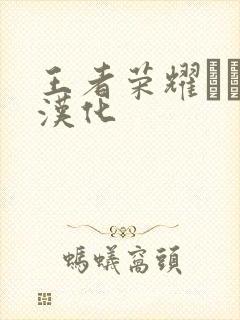 王者荣耀エロス汉化