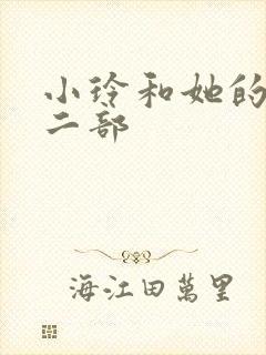 小玲和她的公第二部