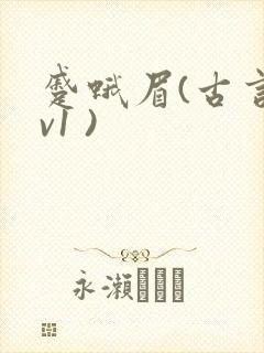 蹙蛾眉(古言1v1 )