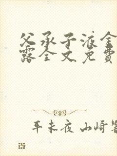 父承子液金银花露全文免费阅读