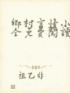 乡村言情小说大全免费阅读