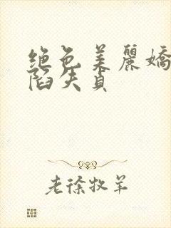 绝色美丽娇妻沦陷失贞