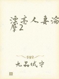 漂亮人妻沦陷按摩2