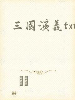 三国演义txt