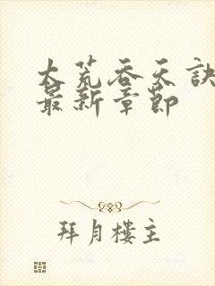 太荒吞天诀免费最新章节