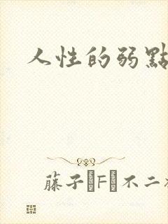 人性的弱点全集