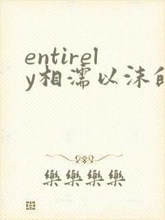 entirely相濡以沫的夜晚