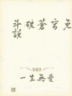 斗破苍穹免费小说
