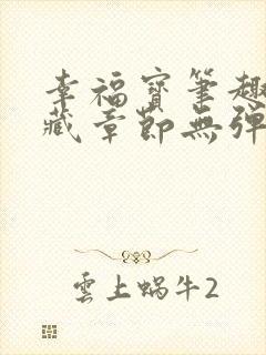 幸福宝笔趣阁隐藏章节无弹窗