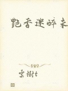 艳香迷醉未删节