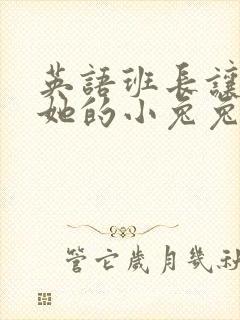 英语班长让我桶她的小兔兔