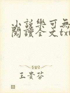 小说乐可无弹窗阅读全文txt金银花