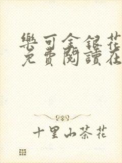 乐可金银花全文免费阅读在线笔趣阁软件下载