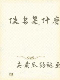 佚名是什么意思