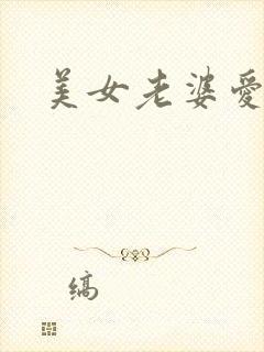 美女老婆爱上我