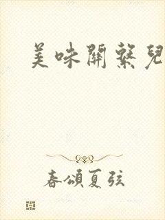 美味关系儿媳妇