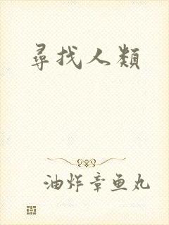 寻找人类
