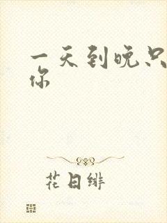 一天到晚只想着你