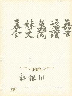 表妹万福无删减全文阅读笔趣阁