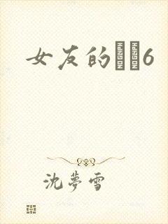 女友的妺妺6
