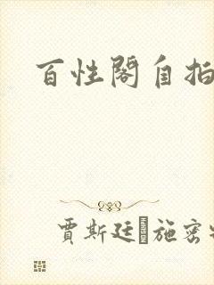 百性阁自拍