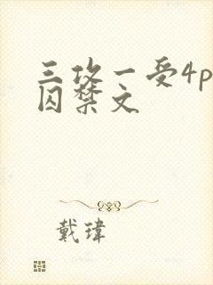 三攻一受4p肉囚禁文