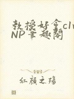 教授好会c1vNP笔趣阁