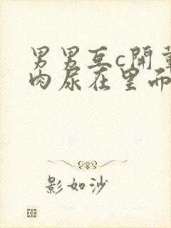 男男互c开荤粗肉尿在里面视频