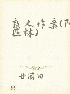 熟人作案(阿司匹林)