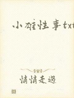 小雄性事txt