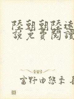 陆朝朝陆远泽小说免费阅读