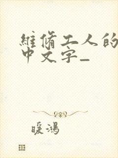 维修工人的绝遇中文字_