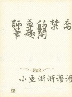 师尊的禁裔小说笔趣阁