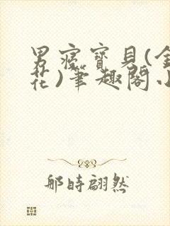 男寝宝贝(金银花)笔趣阁小说免费阅读