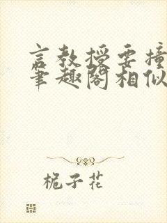 言教授要撞坏了笔趣阁相似的小说