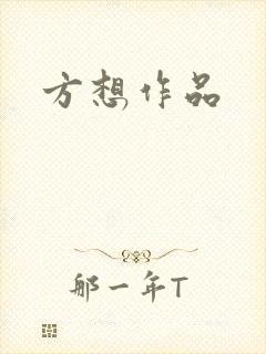 方想作品