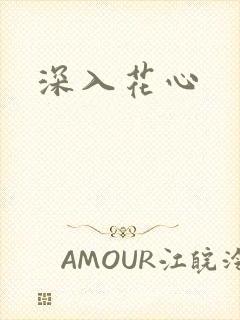 深入花心