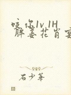 咬你1v 1H 胖姜花肖宴