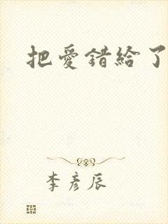 把爱错给了你