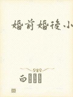 婚前婚后小说