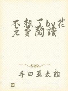 不想了by花卷免费阅读