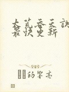 太荒吞天诀最新最快更新