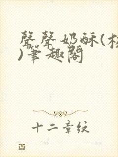 声声奶酥(校园)笔趣阁