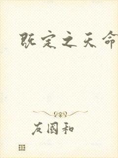 既定之天命