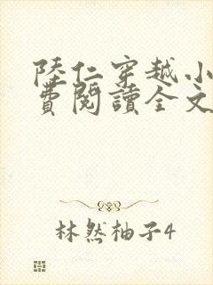 陆仁穿越小说免费阅读全文