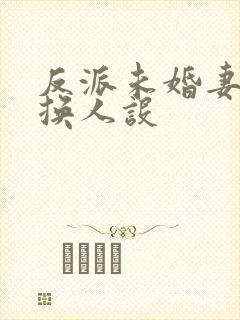 反派未婚妻总在换人设